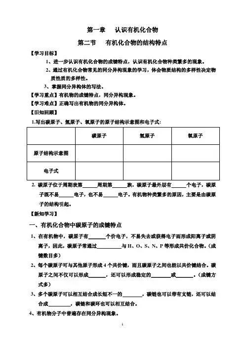 高二下期化学选修5预习学案第一章第二节有机化合物的结构特点人教版