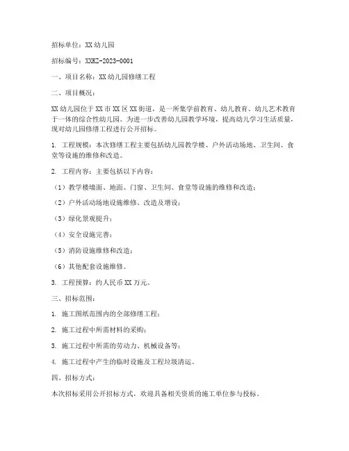 幼儿园修缮工程招标公告