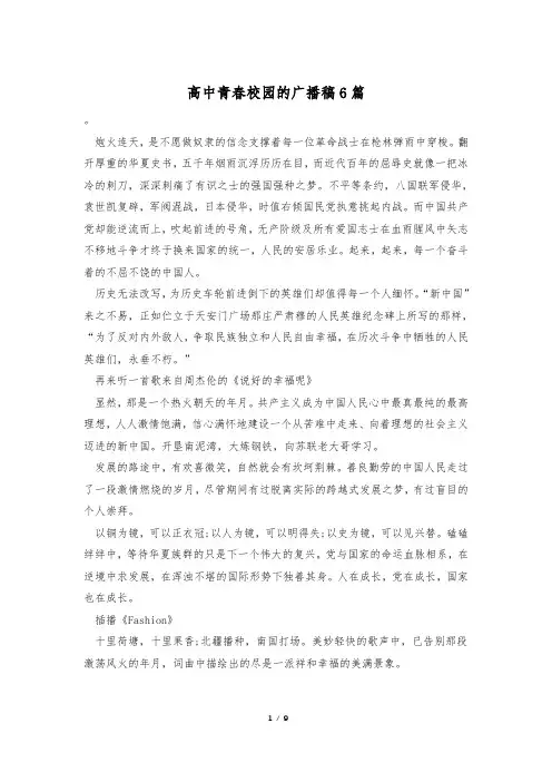 高中青春校园的广播稿6篇
