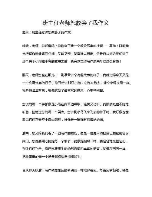 班主任老师您教会了我作文