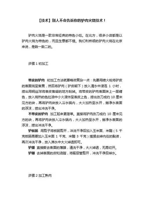 【技术】别人不会告诉你的驴肉火烧技术！