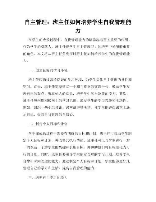 自主管理：班主任如何培养学生自我管理能力