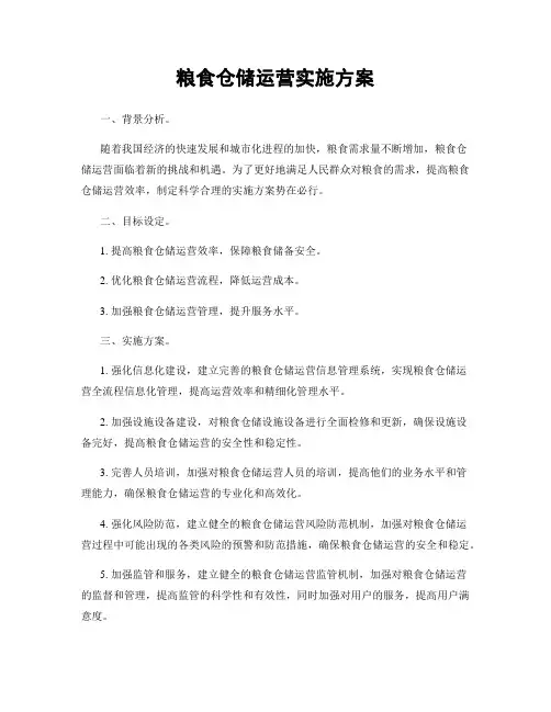 粮食仓储运营实施方案