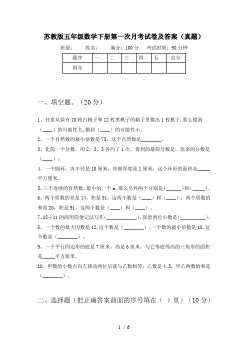 苏教版五年级数学下册第一次月考试卷及答案(真题)