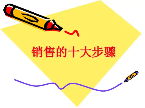 销售的十大步骤课件ppt41