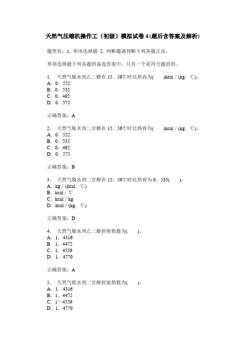 天然气压缩机操作工(初级)模拟试卷4(题后含答案及解析)