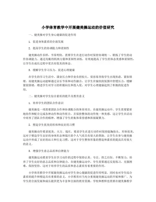 小学体育教学中开展健美操运动的价值研究
