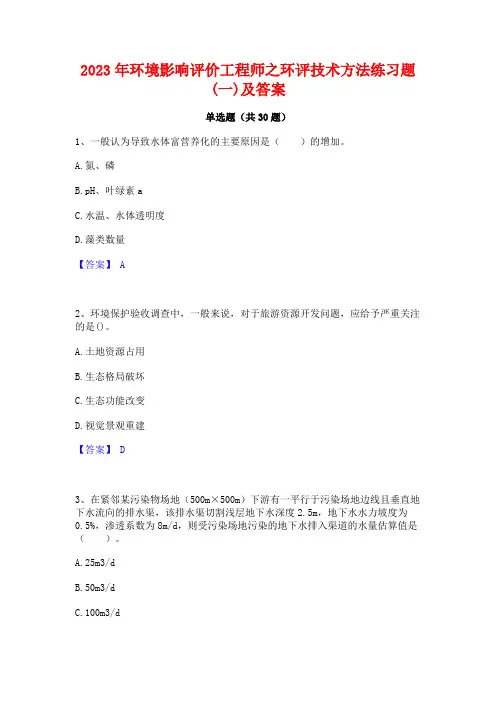 2023年环境影响评价工程师之环评技术方法练习题(一)及答案