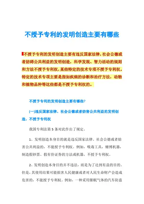 不授予专利的发明创造主要有哪些