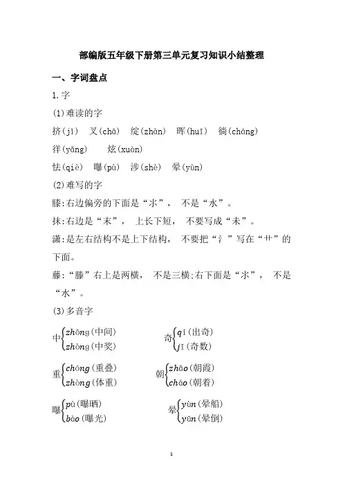 部编版五年级下册语文第三单元复习知识小结整理