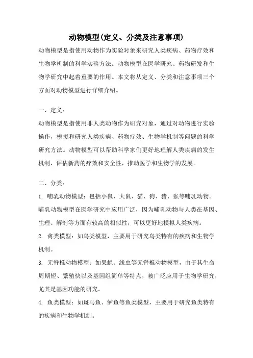 动物模型(定义、分类及注意事项)