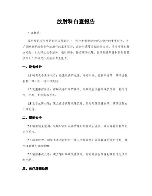 放射科自查报告