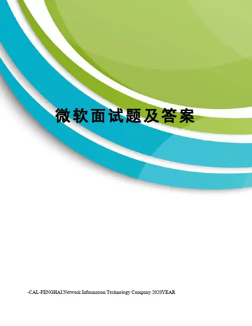 微软面试题及答案