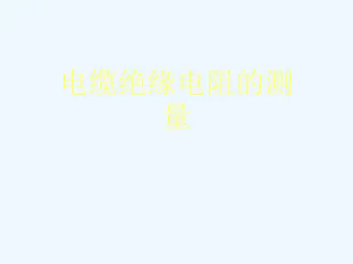 电缆绝缘电阻的测量[可修改版ppt]