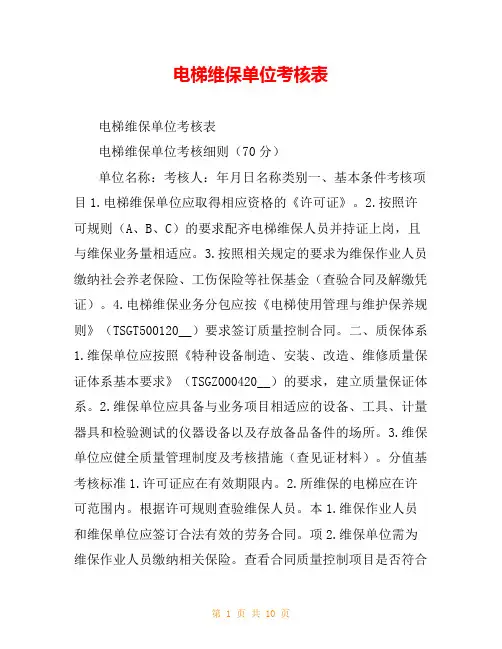 电梯维保单位考核表