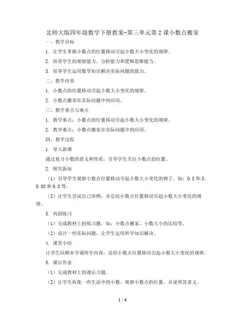 北师大版四年级数学下册教案-第三单元第2课小数点搬家