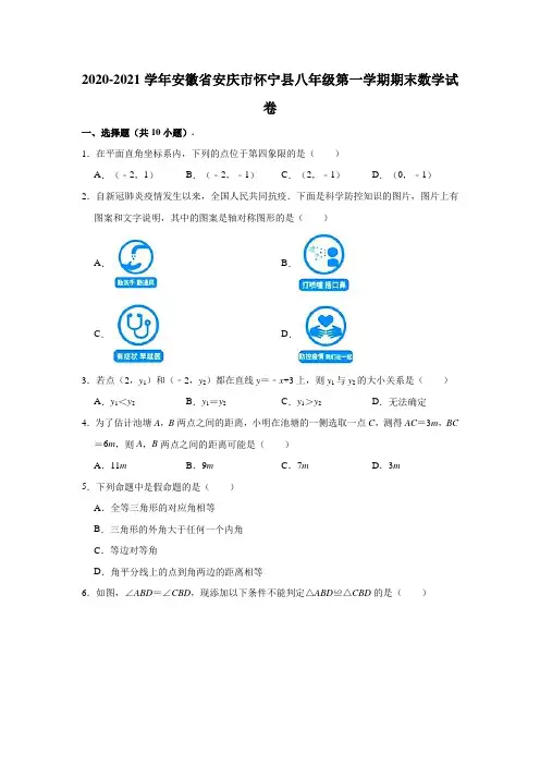 2020-2021学年安徽省安庆市怀宁县八年级(上)期末数学试卷 (含解析)