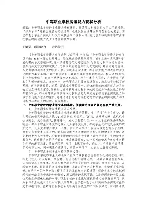 中等职业学校阅读能力现状分析