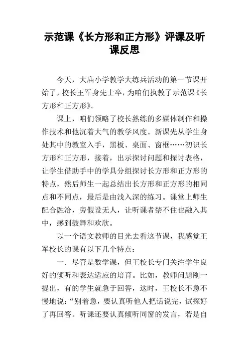 示范课长方形和正方形评课及听课反思