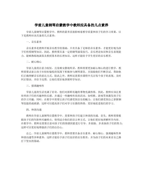 学前儿童钢琴启蒙教学中教师应具备的几点素养