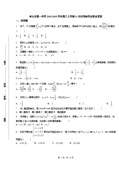 孝义市第一中学2018-2019学年高三上学期11月月考数学试卷含答案