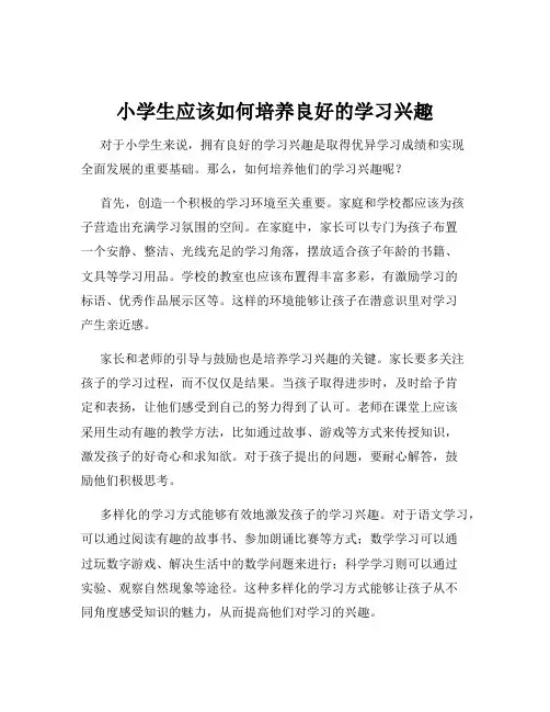 小学生应该如何培养良好的学习兴趣