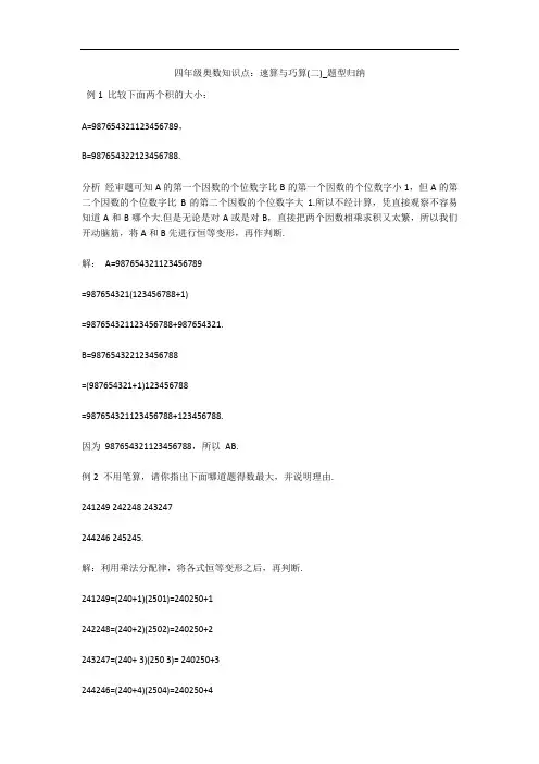 四年级奥数知识点：速算与巧算(二)_题型归纳 