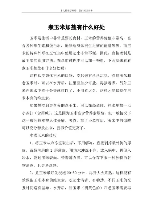 煮玉米加盐有什么好处