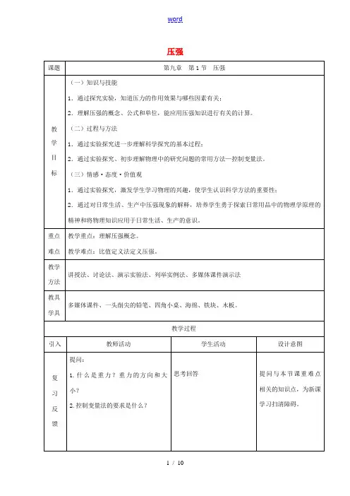 八年级物理下册 9.1压强教案 (新版)新人教版-(新版)新人教版初中八年级下册物理教案