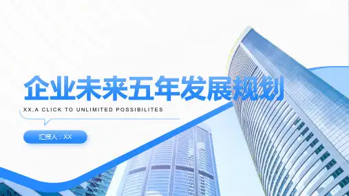 企业未来五年发展规划PPT