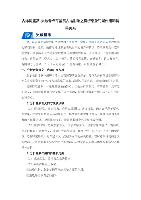 古诗词鉴赏-突破考点专鉴赏古诗形象之赏析意象写景作用和情景关系