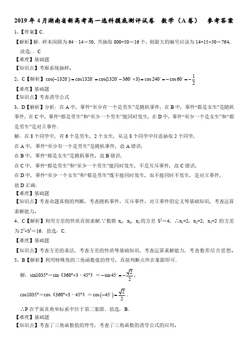 2018-2019学年湖南省新选(A卷)高一下学期数学期中检测试卷答案