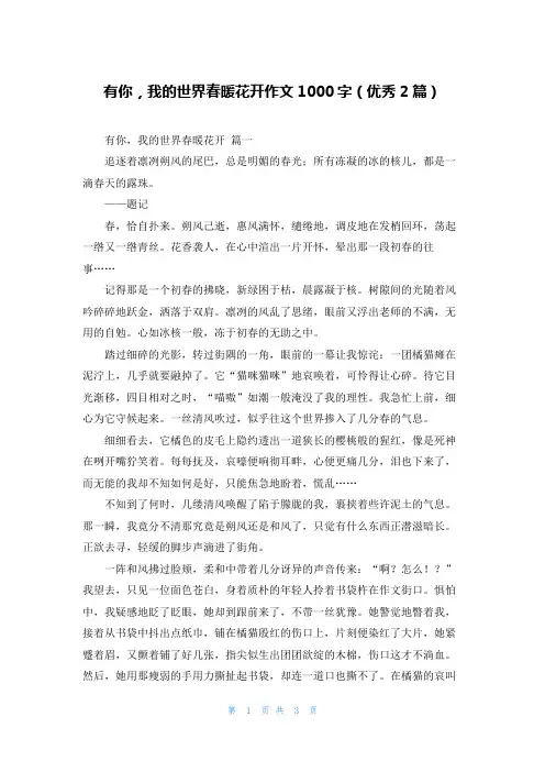 有你,我的世界春暖花开作文1000字(优秀2篇)