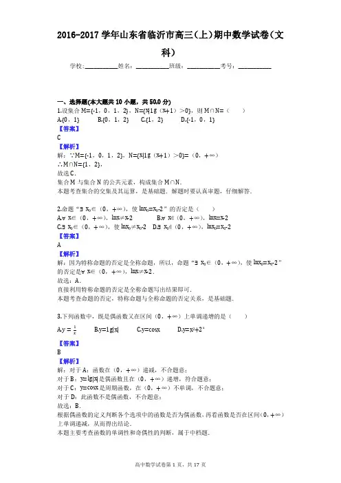 2016-2017学年山东省临沂市高三(上)期中数学试卷(文科)