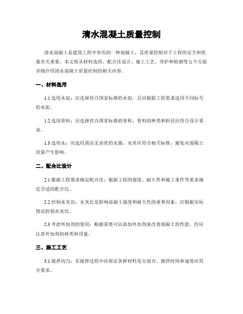 清水混凝土质量控制
