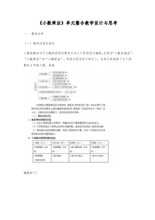 《小数乘法》单元整合教学设计与思考