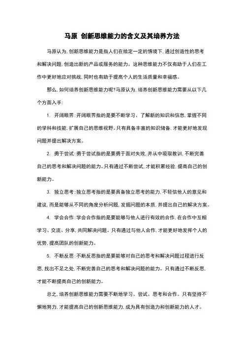 马原 创新思维能力的含义及其培养方法