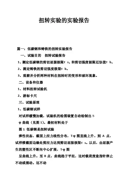 扭转实验的实验报告