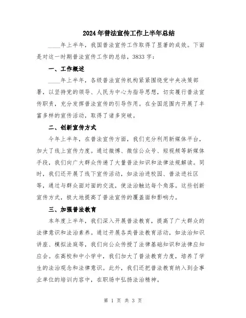 2024年普法宣传工作上半年总结
