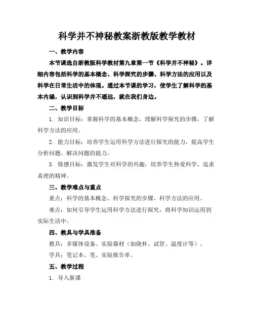 科学并不神秘教案浙教版教学教材