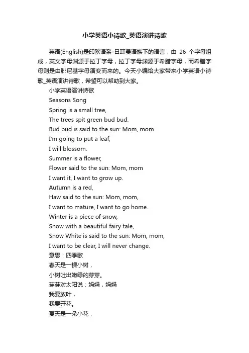 小学英语小诗歌_英语演讲诗歌