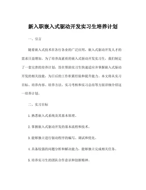 新入职嵌入式驱动开发实习生培养计划