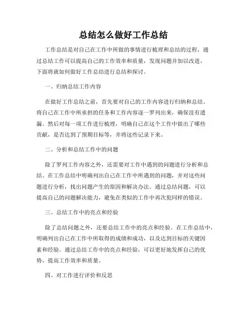 总结怎么做好工作总结