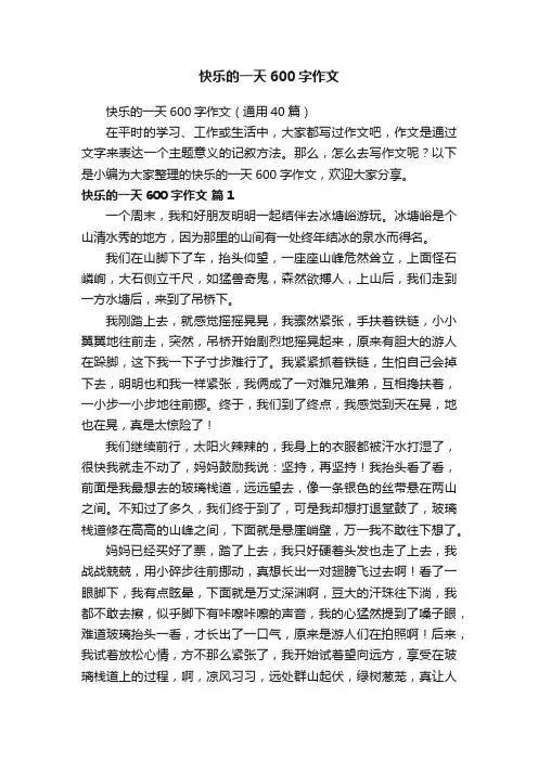 快乐的一天600字作文（通用40篇）