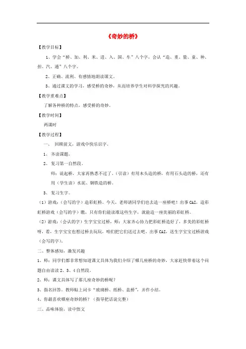 一年级语文下册 识字(四)第23课《奇妙的桥》教案 鄂教版