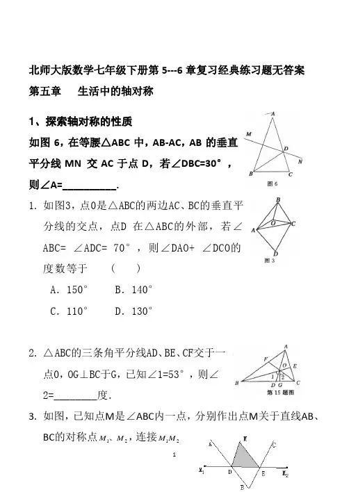 北师大版数学七年级下册第5---6章复习经典练习题无答案