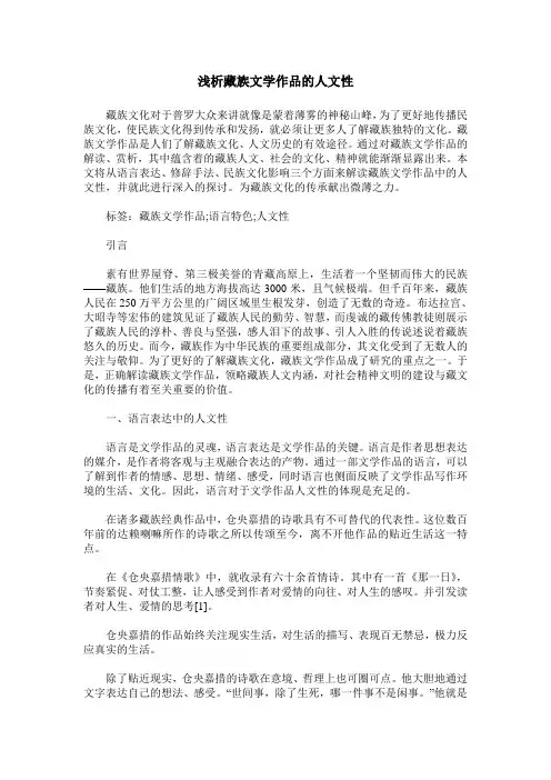浅析藏族文学作品的人文性