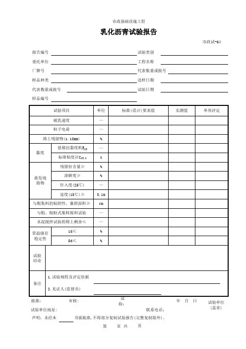 (市政试-64)乳化沥青试验报告