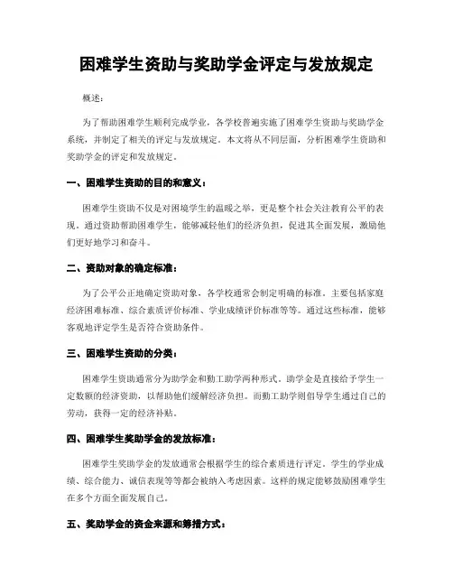 困难学生资助与奖助学金评定与发放规定