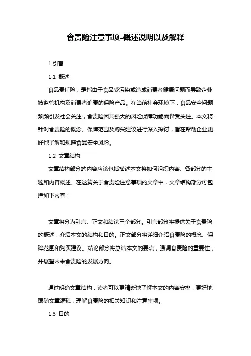食责险注意事项-概述说明以及解释
